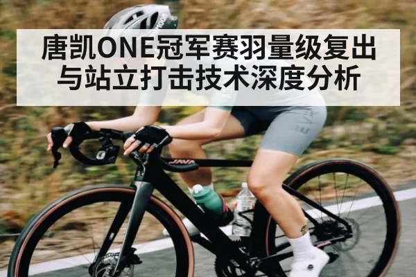 唐凯ONE冠军赛羽量级复出与站立打击技术深度分析 | BOWWAY SPORTS