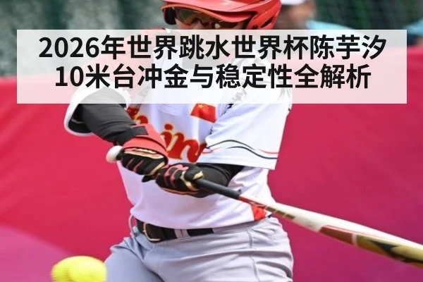 2026年世界跳水世界杯陈芋汐10米台冲金与稳定性全解析 | BOWWAY SPORTS