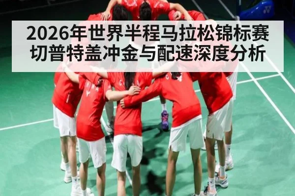 2026年世界半程马拉松锦标赛切普特盖冲金与配速深度分析 | BOWWAY SPORTS